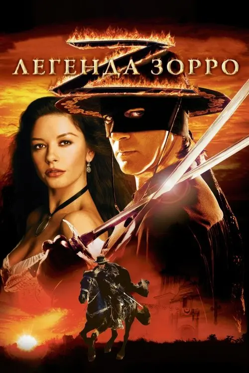 Постер фільму Легенда Зорро