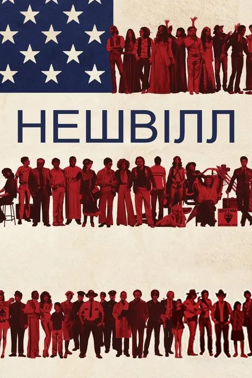 Постер фільму Нешвілл