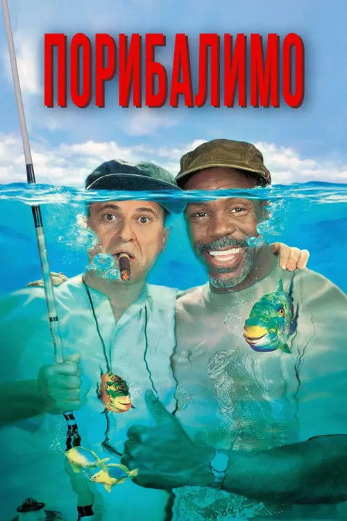 Постер фільму Порибалимо