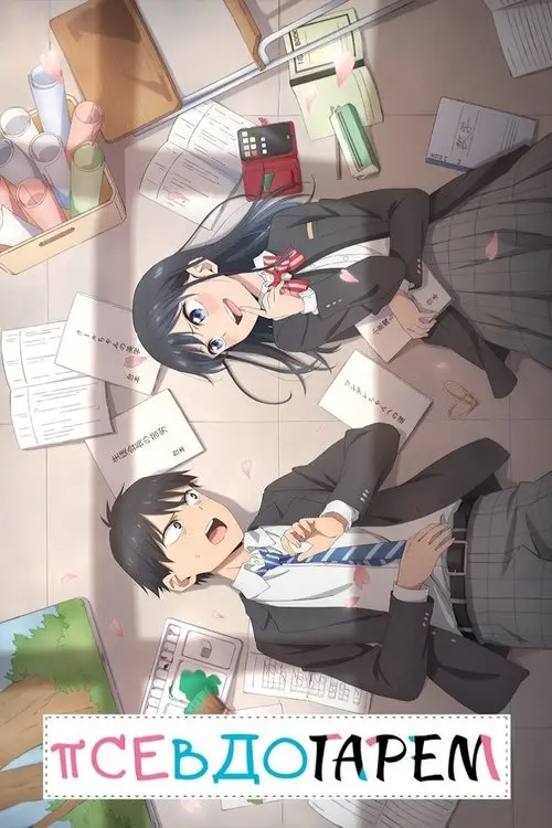 Постер серіалу Псевдогарем