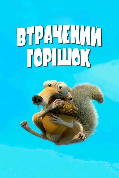 Постер фільму Втрачений горішок