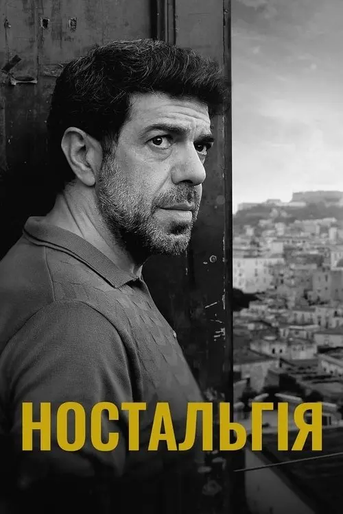 Постер фільму Ностальгія