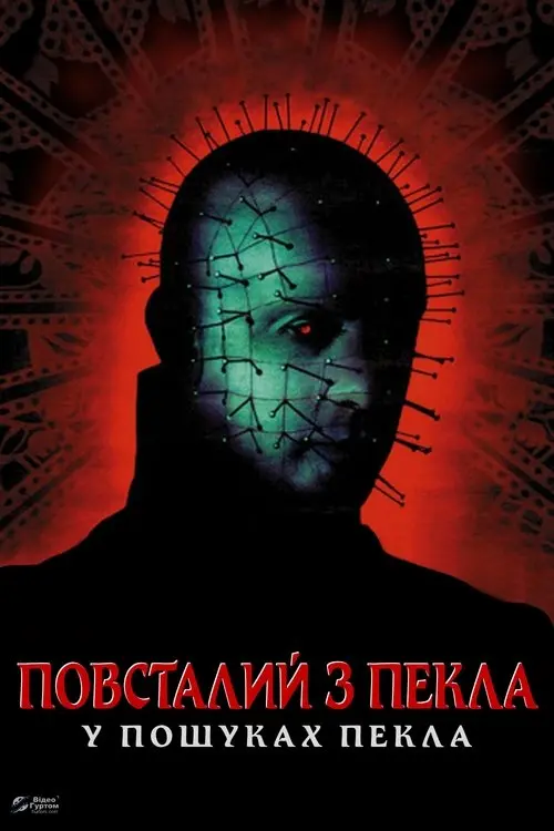 Постер фільму Повсталий з пекла 6: Пошуки пекла