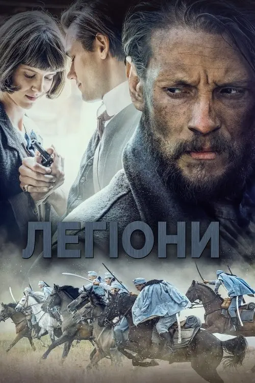 Постер фільму Легіони