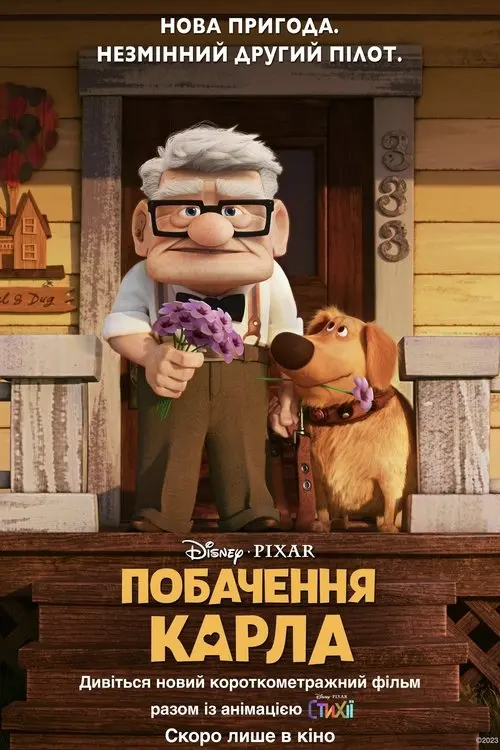 Постер фільму Побачення Карла