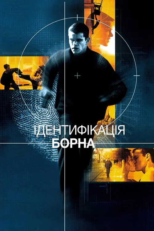 Постер фільму Ідентифікація Борна