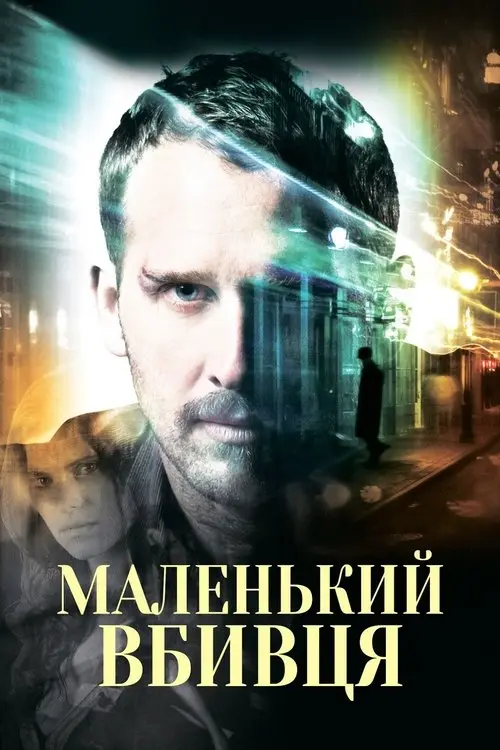 Постер фільму Маленький вбивця