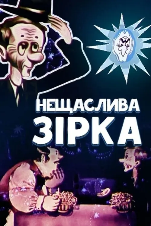 Постер фільму Нещаслива зірка