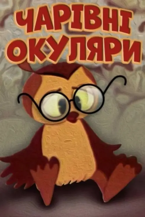 Постер фільму Чарівні окуляри