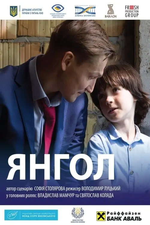 Постер фільму Янгол