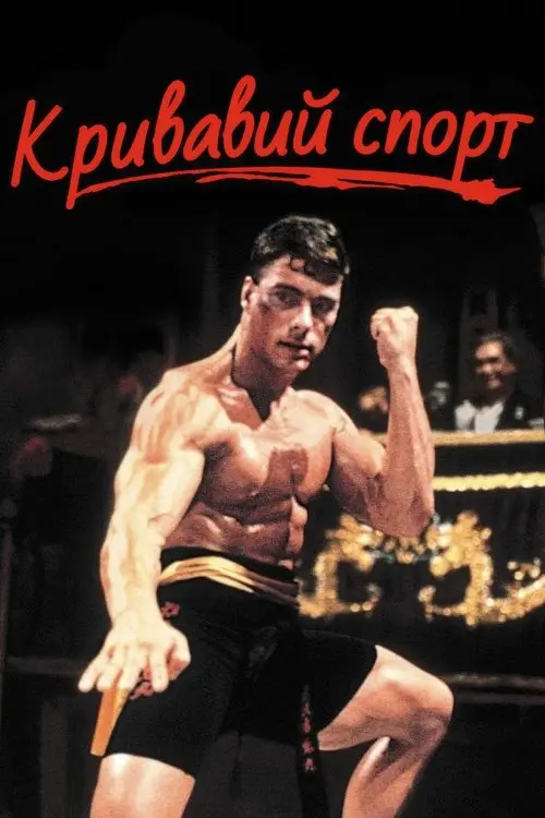 Постер фільму Кривавий спорт