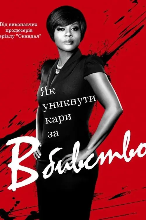 Постер серіалу Як уникнути покарання за вбивство