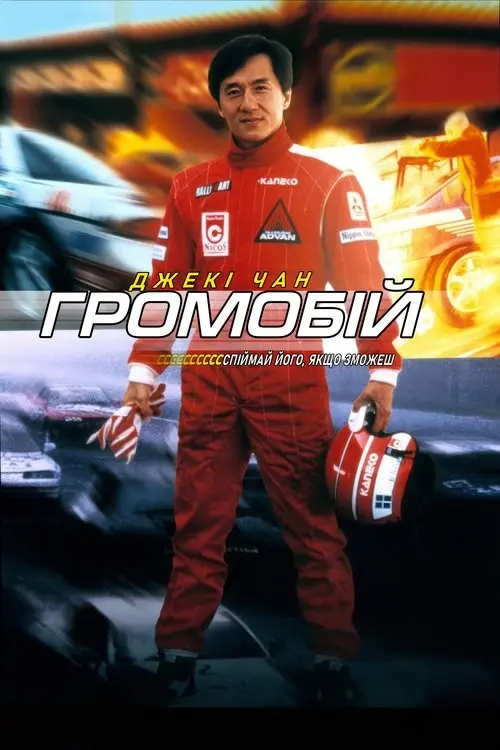 Постер фільму Громобій