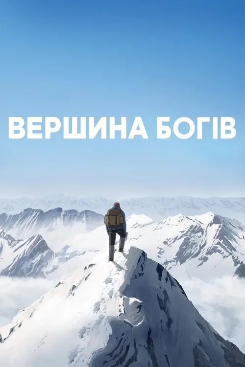 Постер фільму Вершина богів