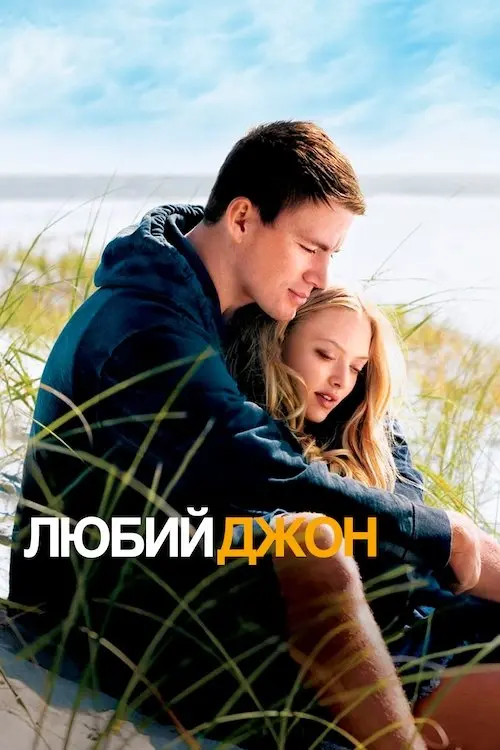 Постер фільму Любий Джон