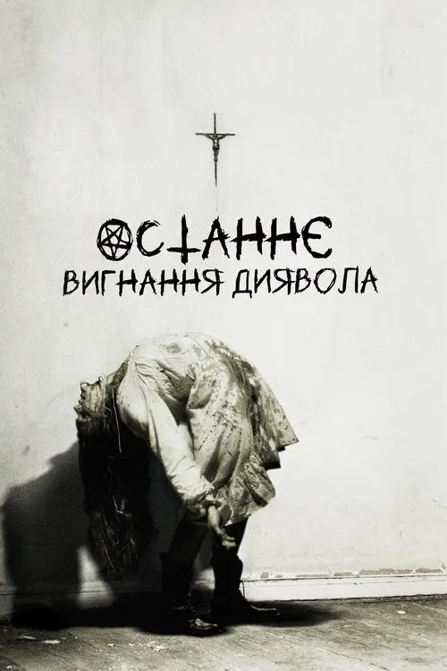 Постер фільму Останнє вигнання диявола