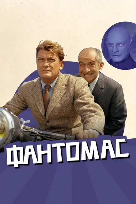 Постер фільму Фантомас