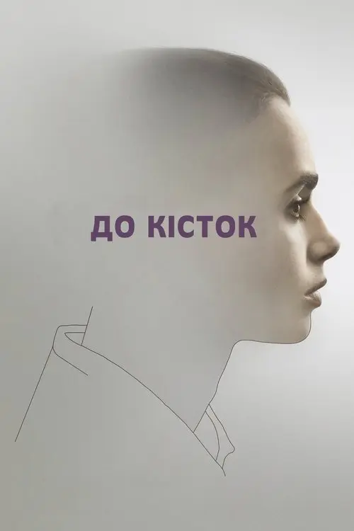 Постер фільму До кісток