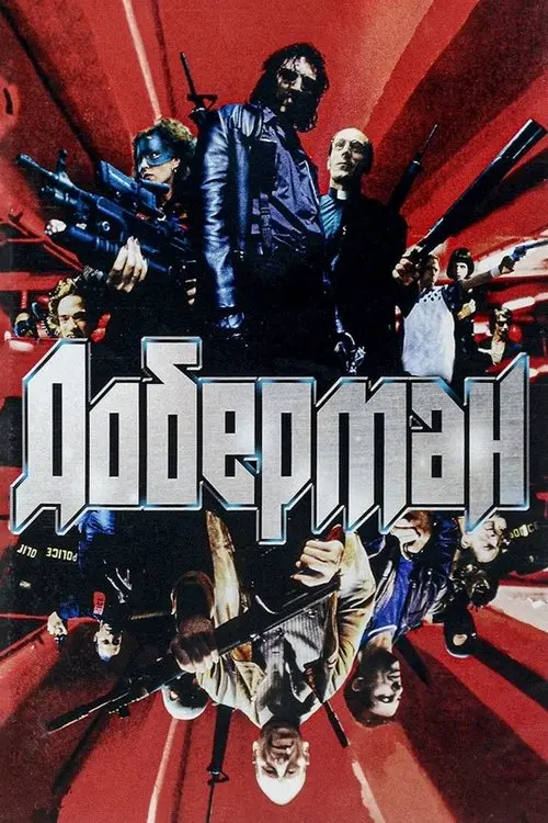 Постер фільму Доберман