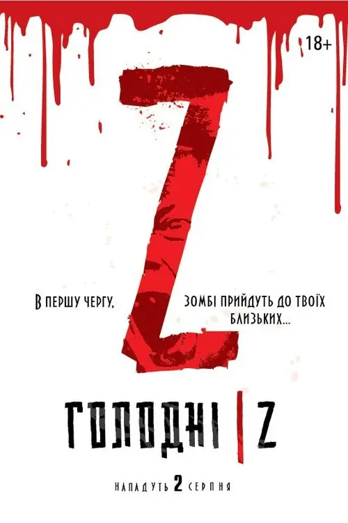 Постер фільму Голодні Z