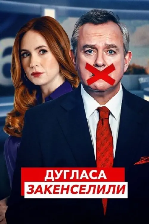 Постер серіалу Дугласа закенселили