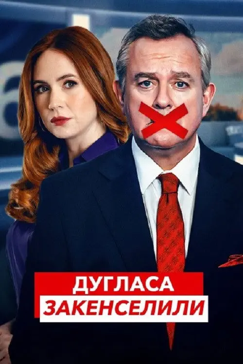 Постер серіалу Дугласа закенселили