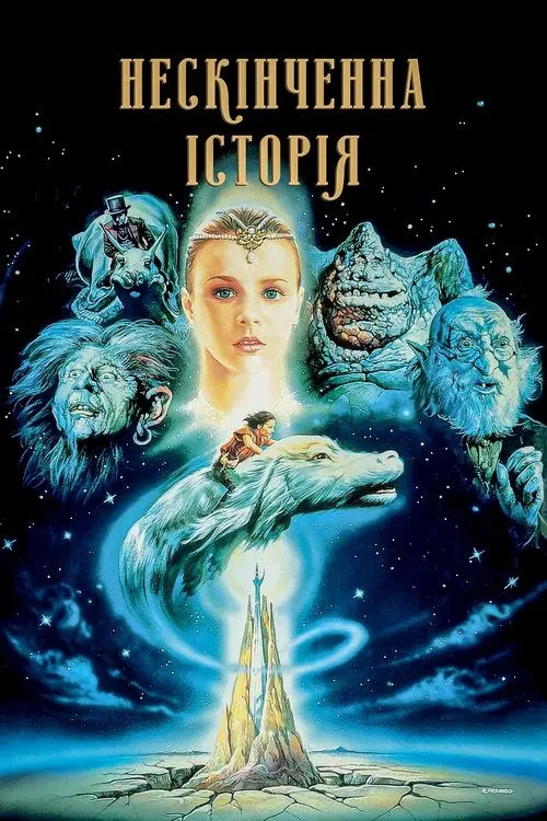 Постер фільму Нескінченна історія