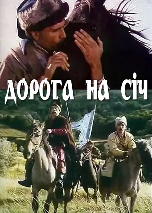 Постер фільму Дорога на Січ