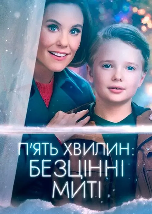 Постер фільму П'ять хвилин: Безцінні миті
