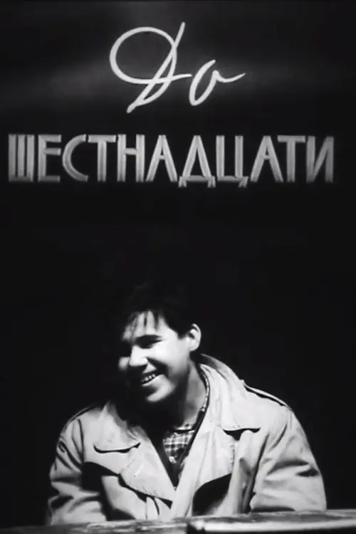 Постер фільму До шістнадцяти