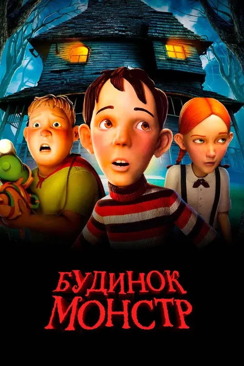 Постер фільму Будинок-монстр