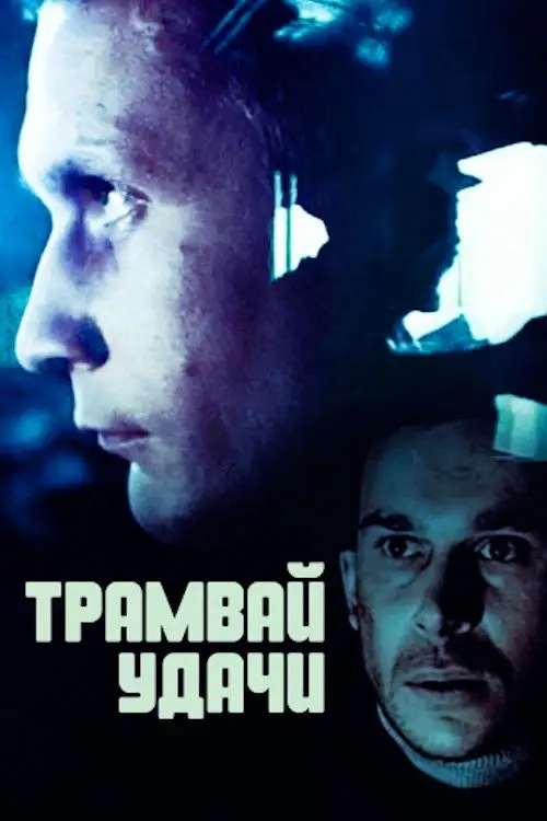Постер фільму Трамвай удачі