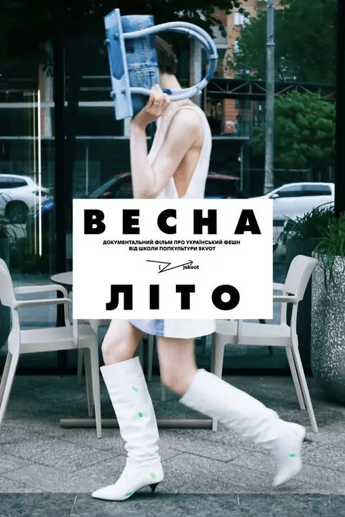 Постер фільму Весна-Літо
