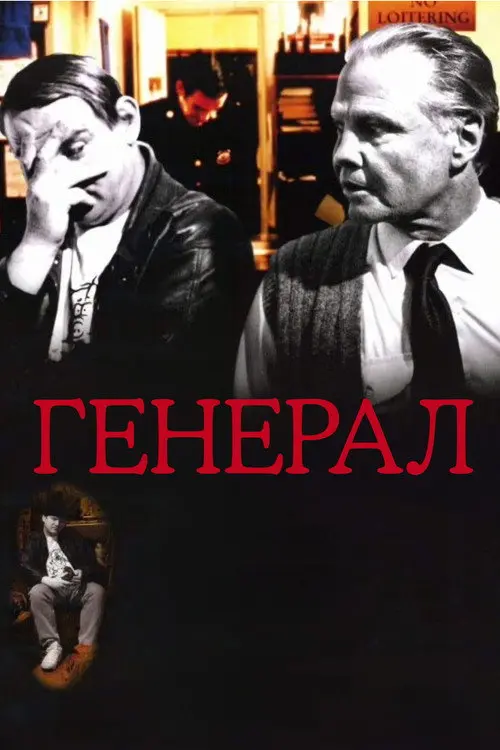 Постер фільму Генерал
