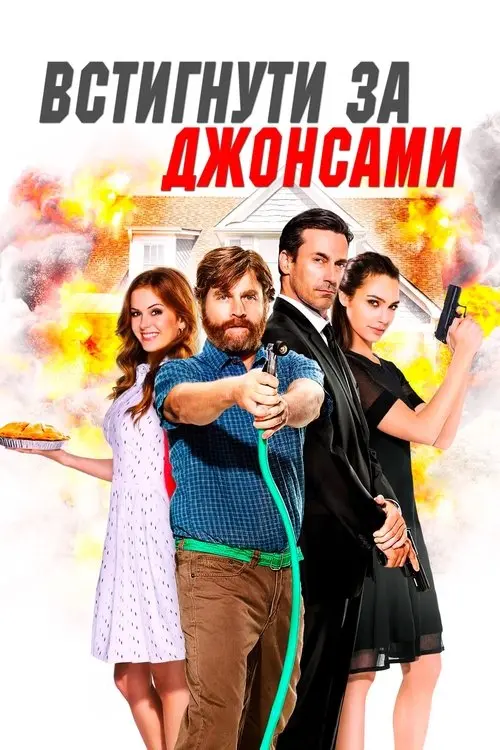 Постер фільму Встигнути за Джонсами