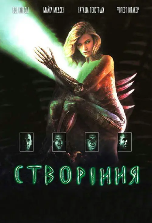 Постер фільму Створіння