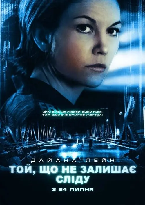 Постер фільму Той, що не залишає сліду