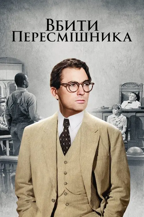 Постер фільму Вбити пересмішника