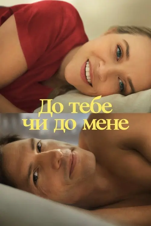 Постер фільму До тебе чи до мене