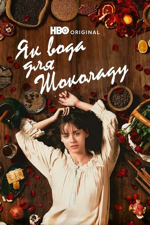 Постер серіалу Як вода для шоколаду