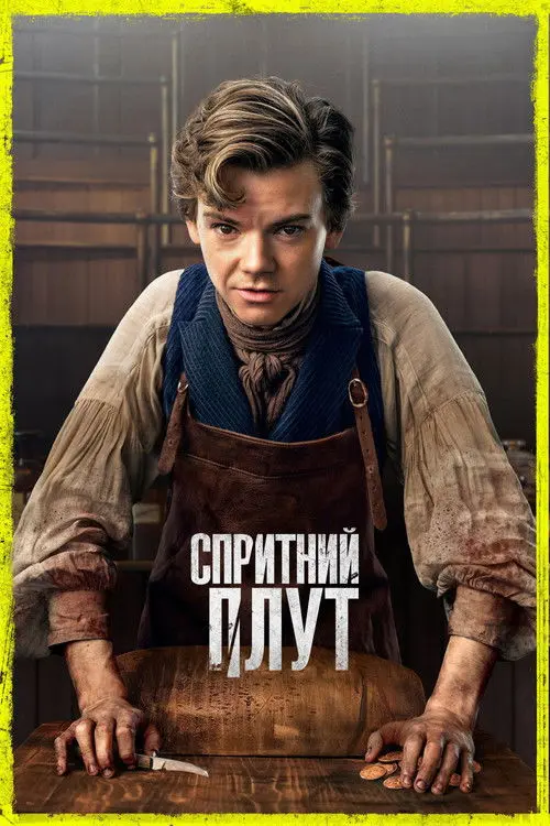 Постер фільму Спритний шахрай