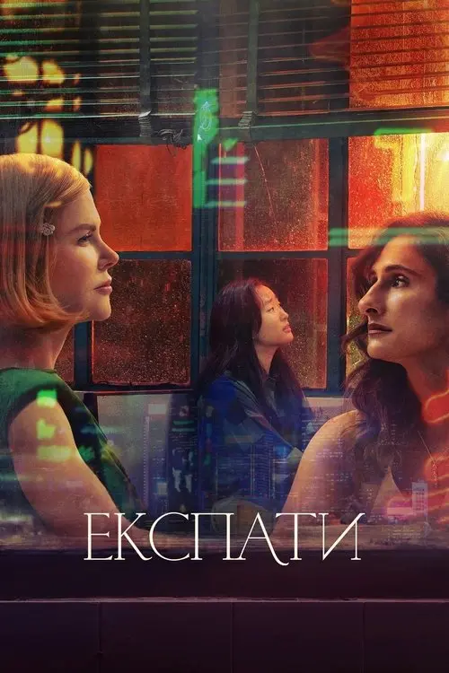 Постер серіалу Експати
