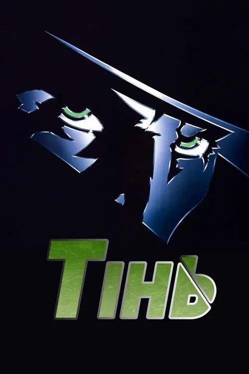 Постер фільму Тінь
