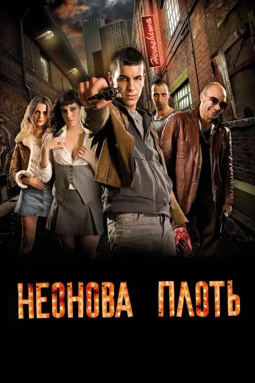 Постер фільму Неонова плоть