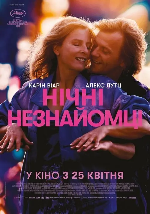 Постер фільму Нічні незнайомці