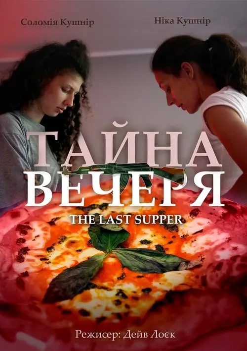 Постер фільму ТАЙНА ВЕЧЕРЯ