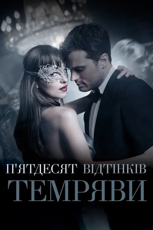 Постер фільму П’ятдесят відтінків темряви