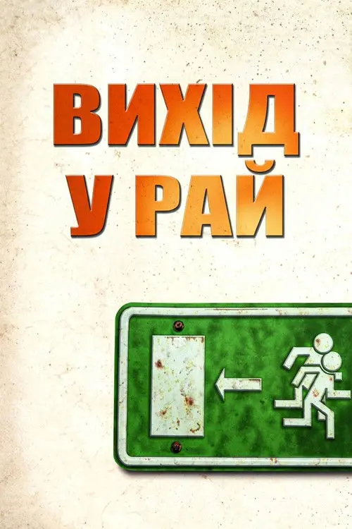 Постер фільму Вихід у рай