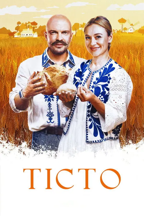 Постер фільму Тісто