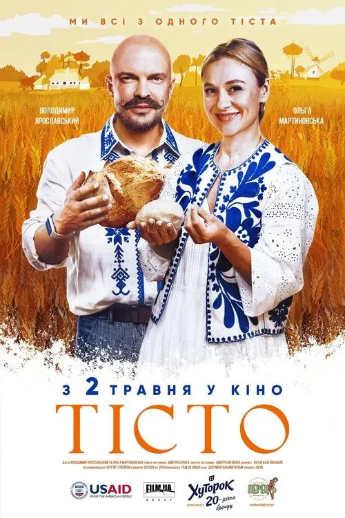 Постер фільму Тісто